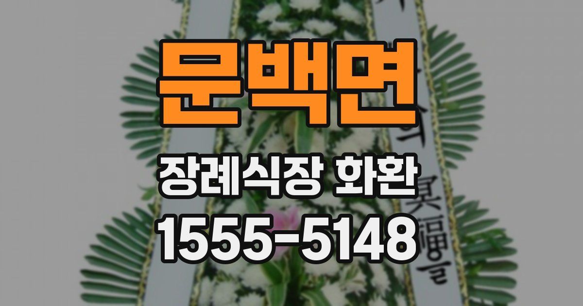 문백면 장례식장 화환
