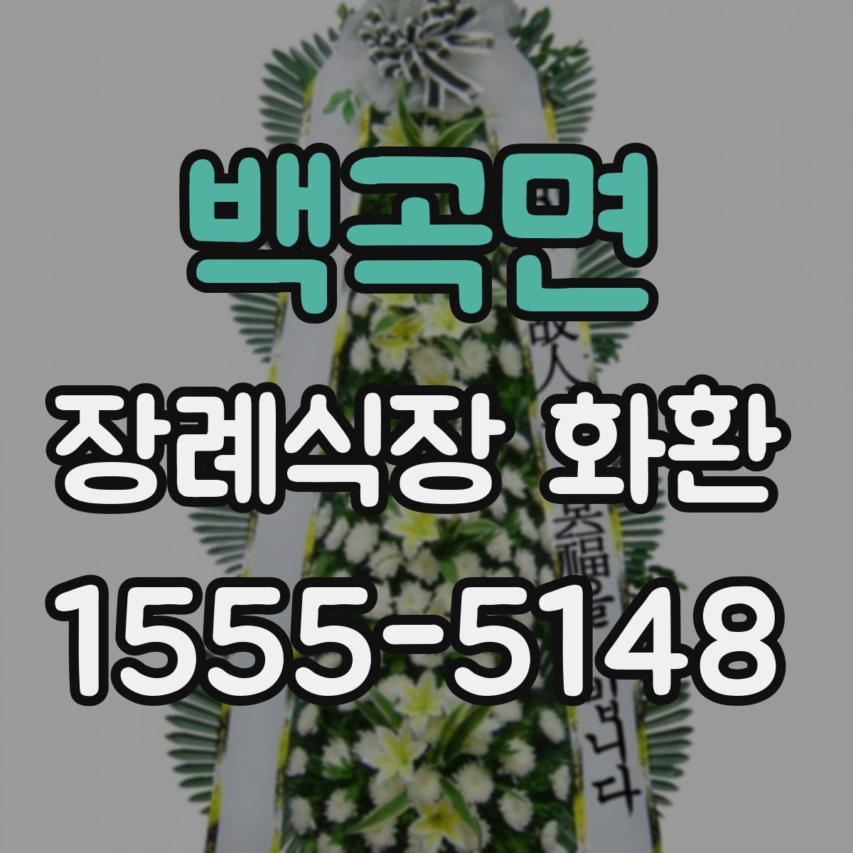 백곡면 장례식장 화환 당일 접수 가능 여부를 먼저 보는 이유