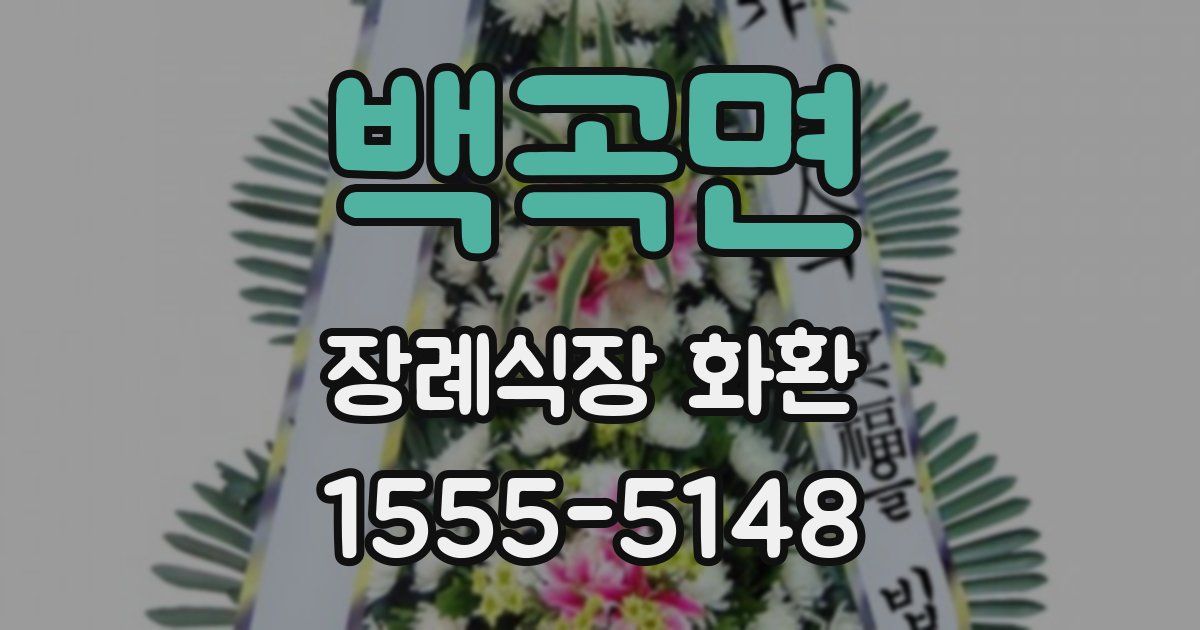 백곡면 장례식장 화환
