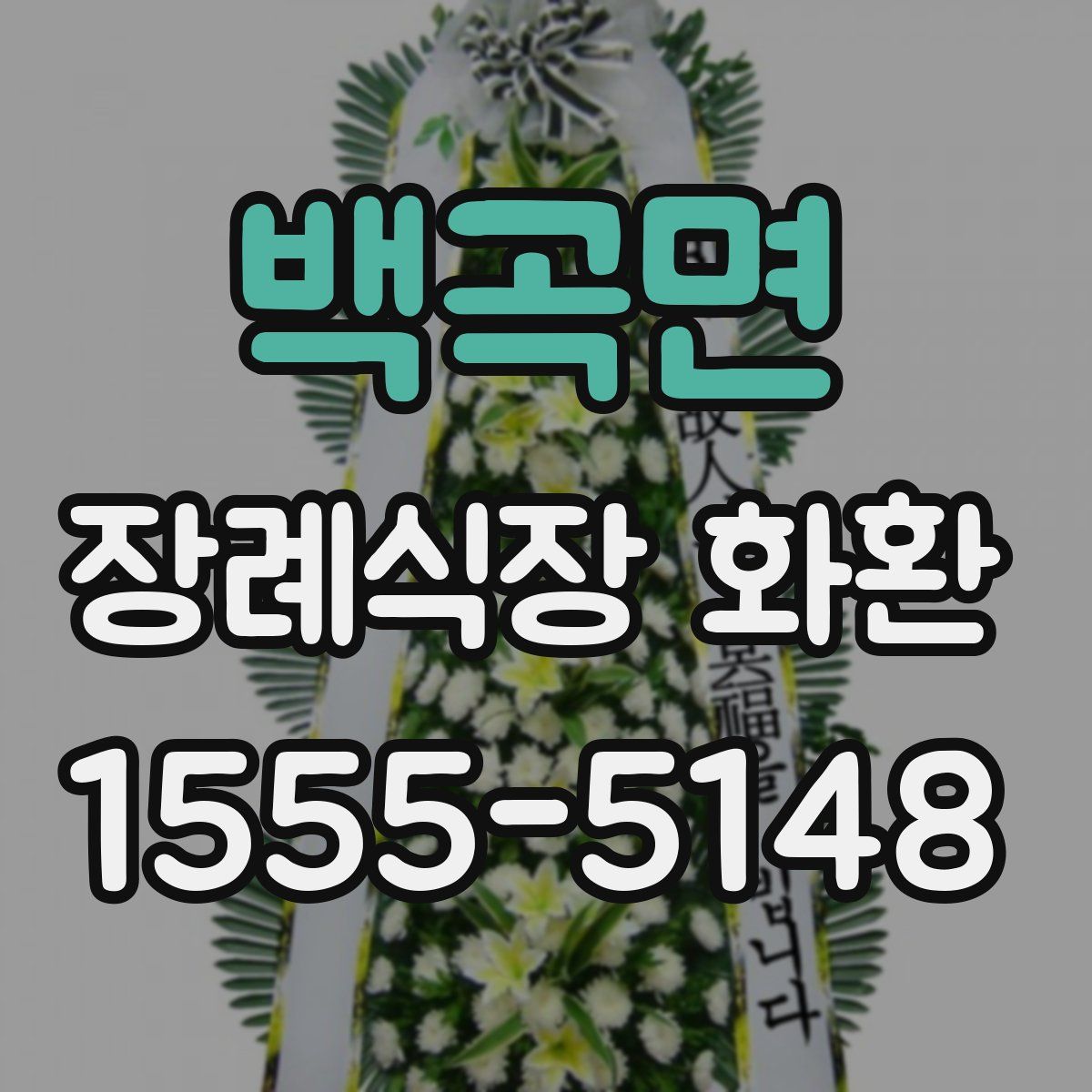백곡면 장례식장 화환