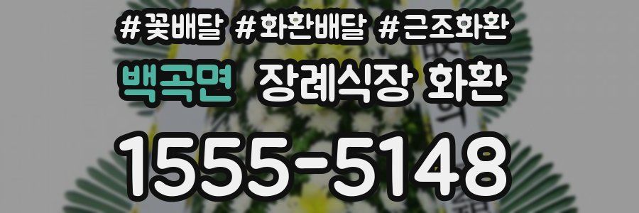 백곡면 장례식장 화환