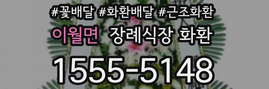 이월면 장례식장 화환