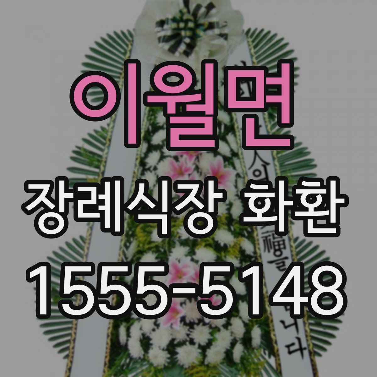 이월면 장례식장 화환