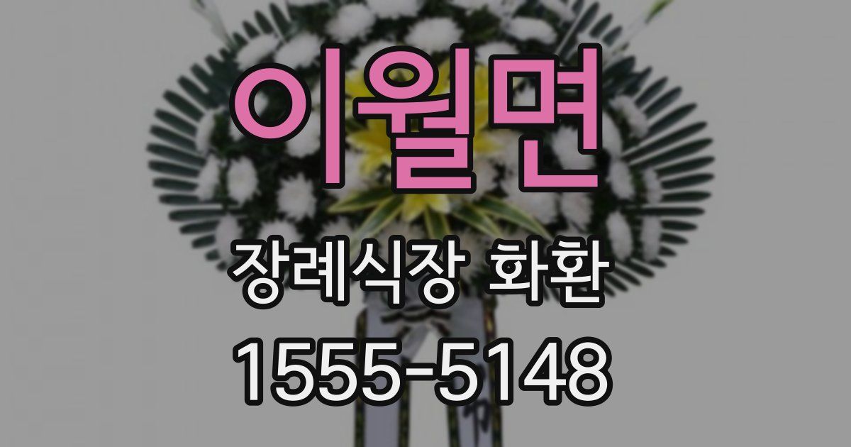 이월면 장례식장 화환