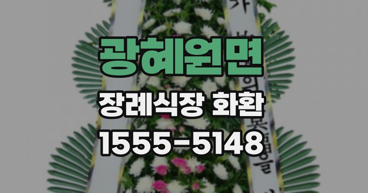 광혜원면 장례식장 화환