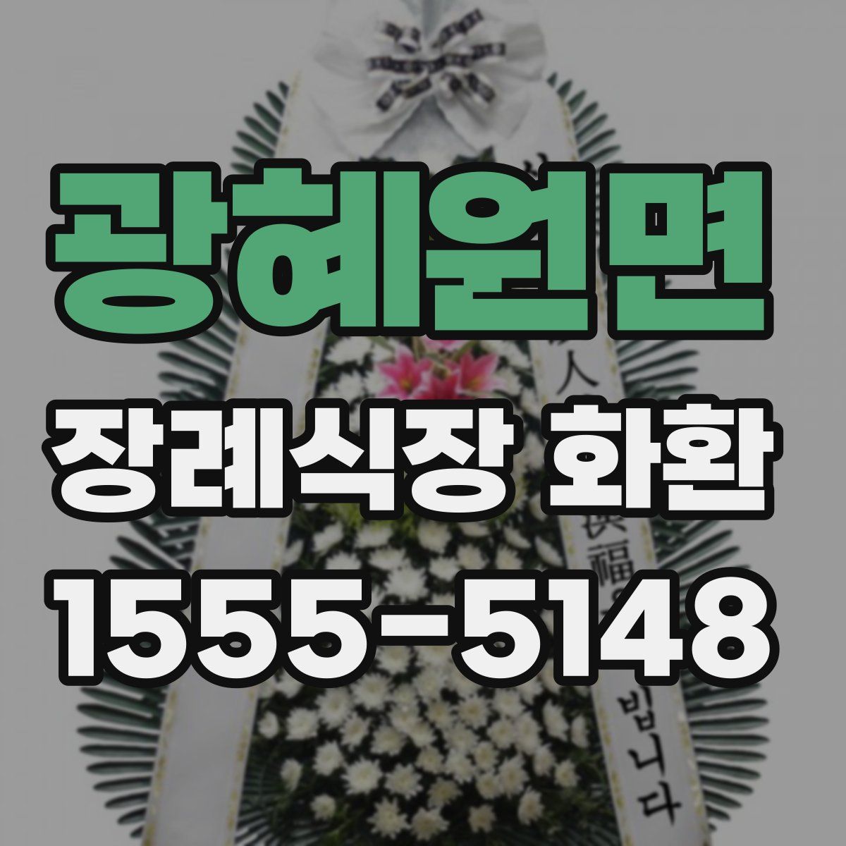 광혜원면 장례식장 화환