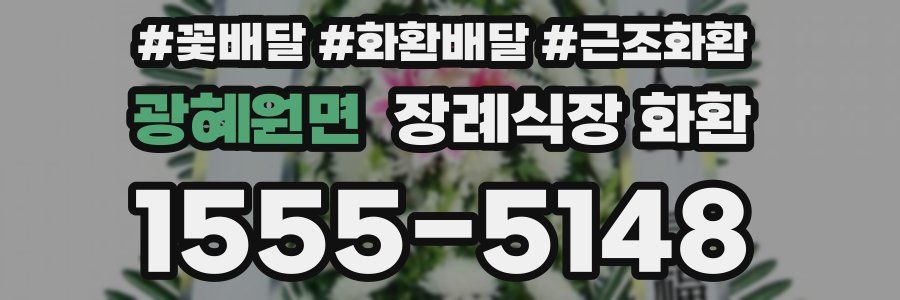 광혜원면 장례식장 화환