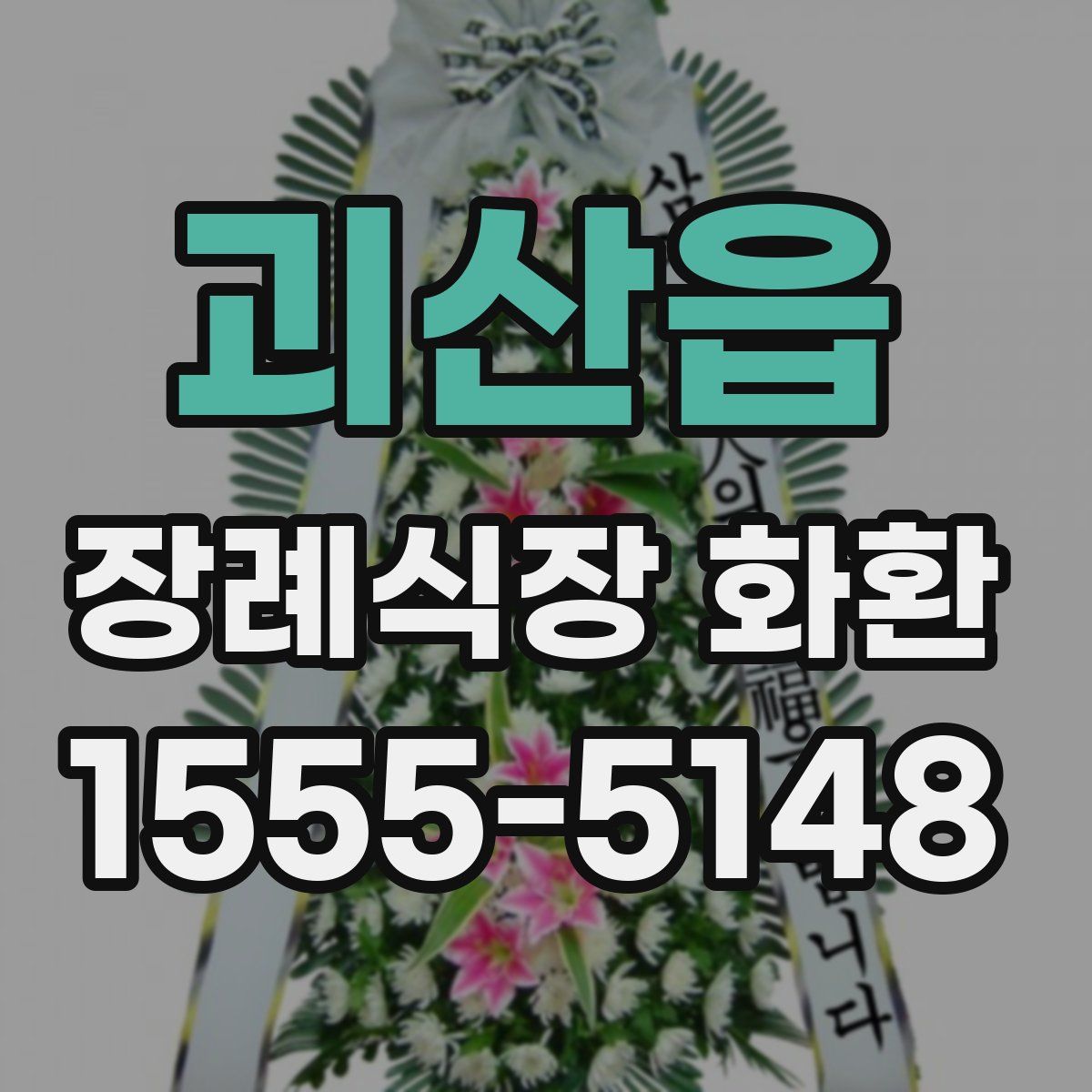 괴산읍 장례식장 화환