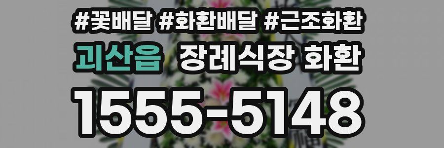 괴산읍 장례식장 화환