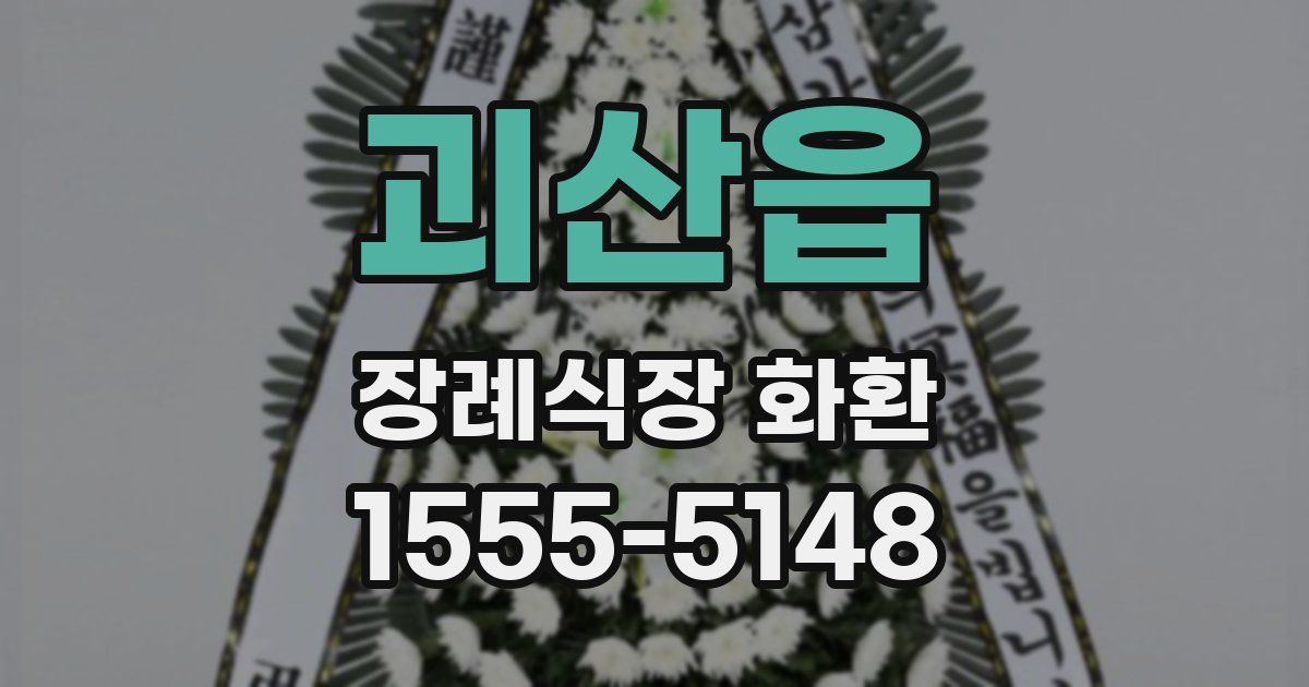 괴산읍 장례식장 화환