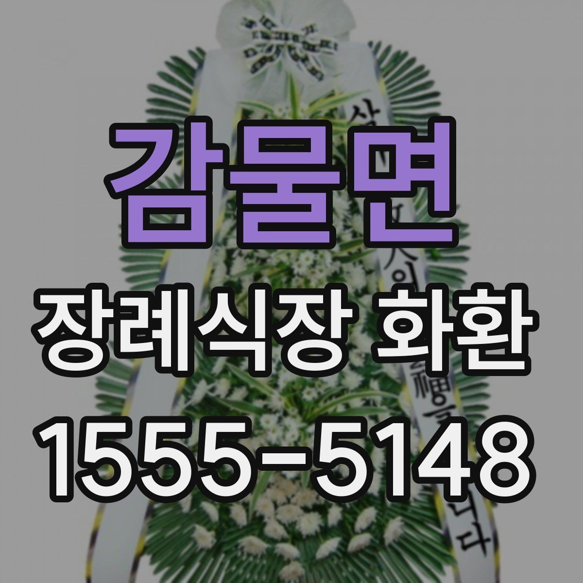 감물면 장례식장 화환 정중한 표현으로 마음을 전하는 문구