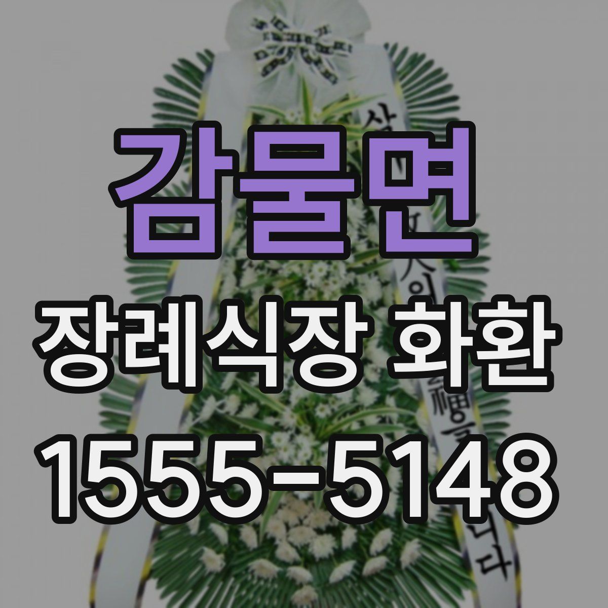 감물면 장례식장 화환