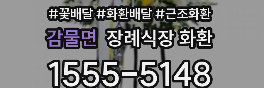 감물면 장례식장 화환