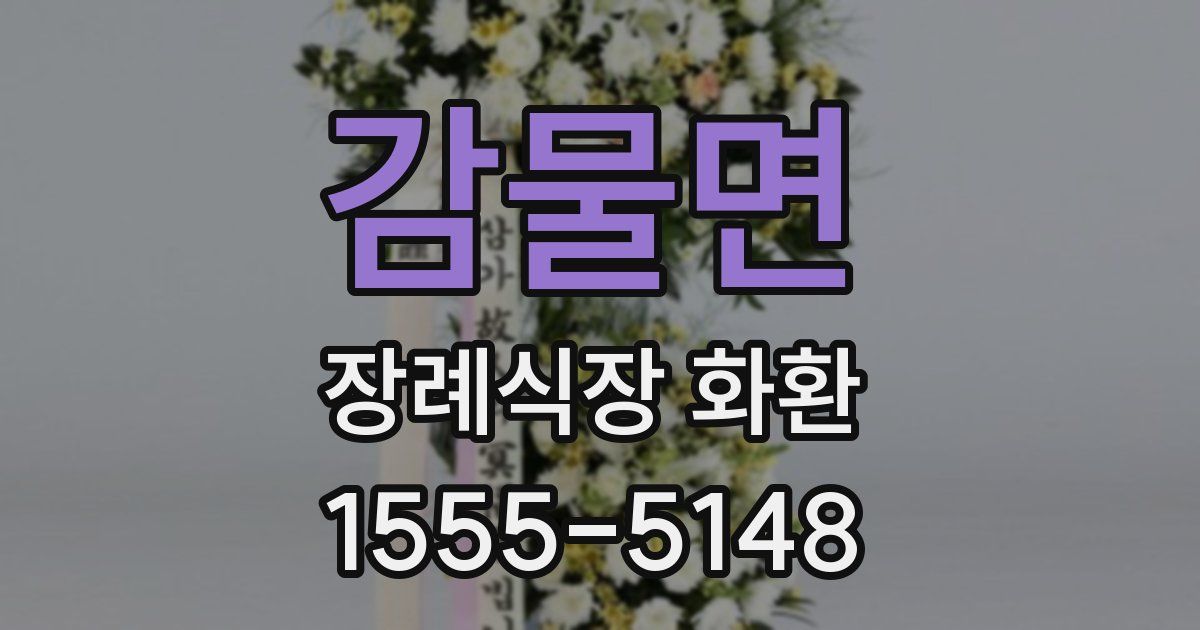 감물면 장례식장 화환