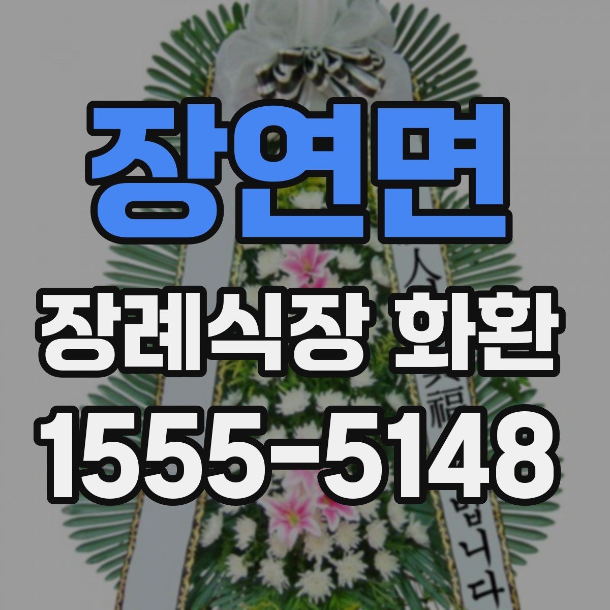 장연면 장례식장 화환 문구에 넣기 좋은 무난한 표현