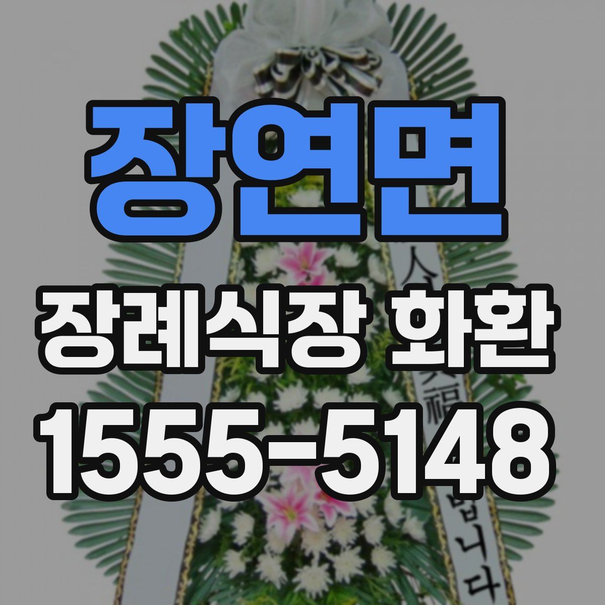 장연면 장례식장 화환