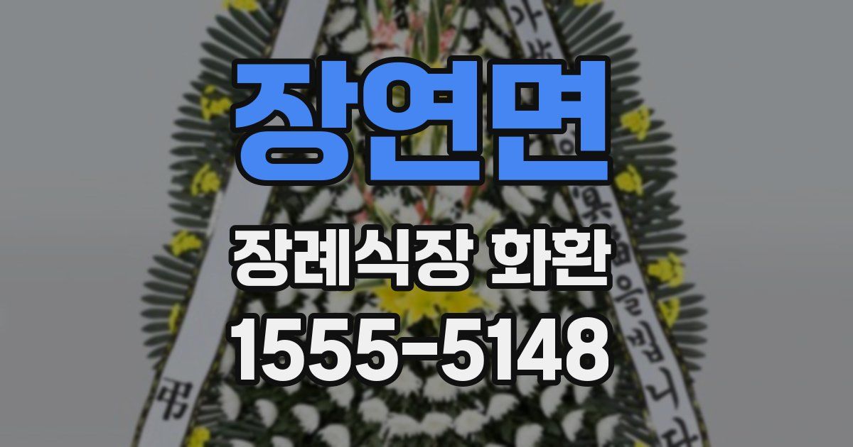 장연면 장례식장 화환