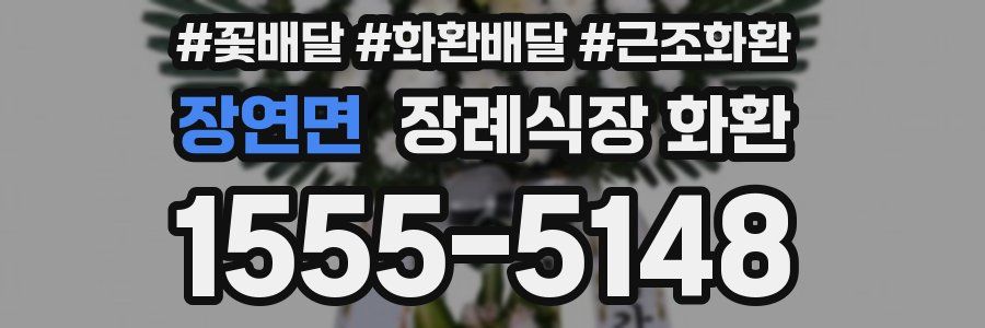 장연면 장례식장 화환