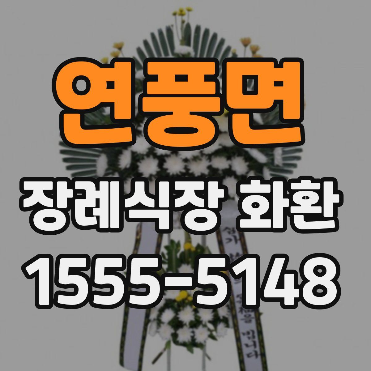 연풍면 장례식장 화환