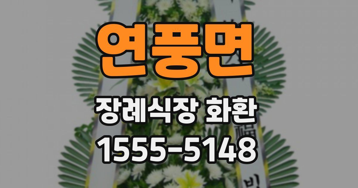 연풍면 장례식장 화환