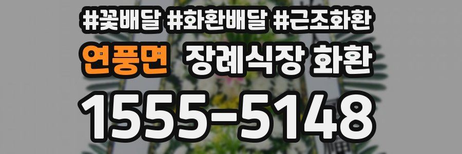 연풍면 장례식장 화환