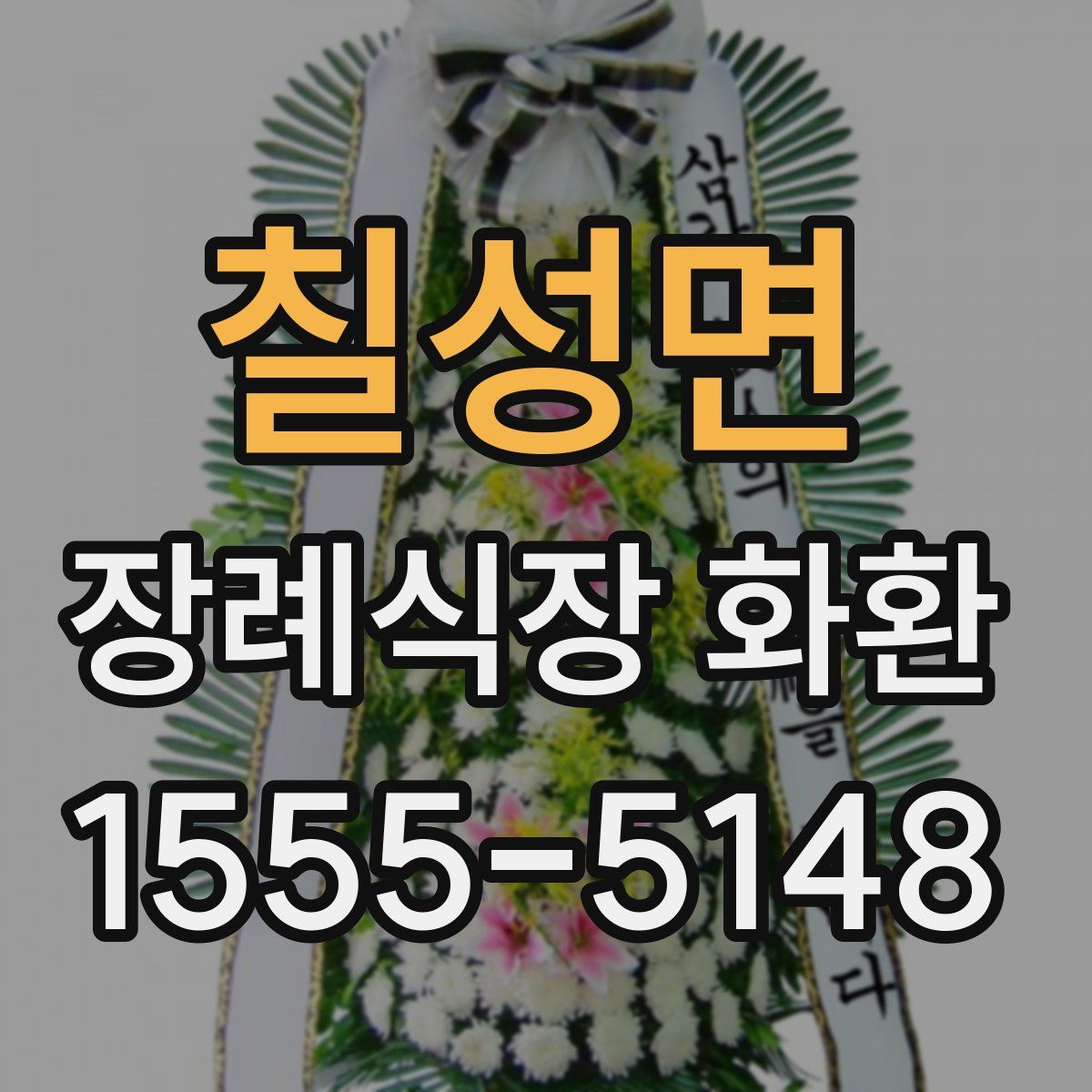 칠성면 장례식장 화환