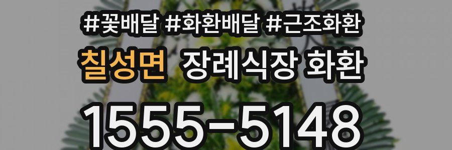 칠성면 장례식장 화환