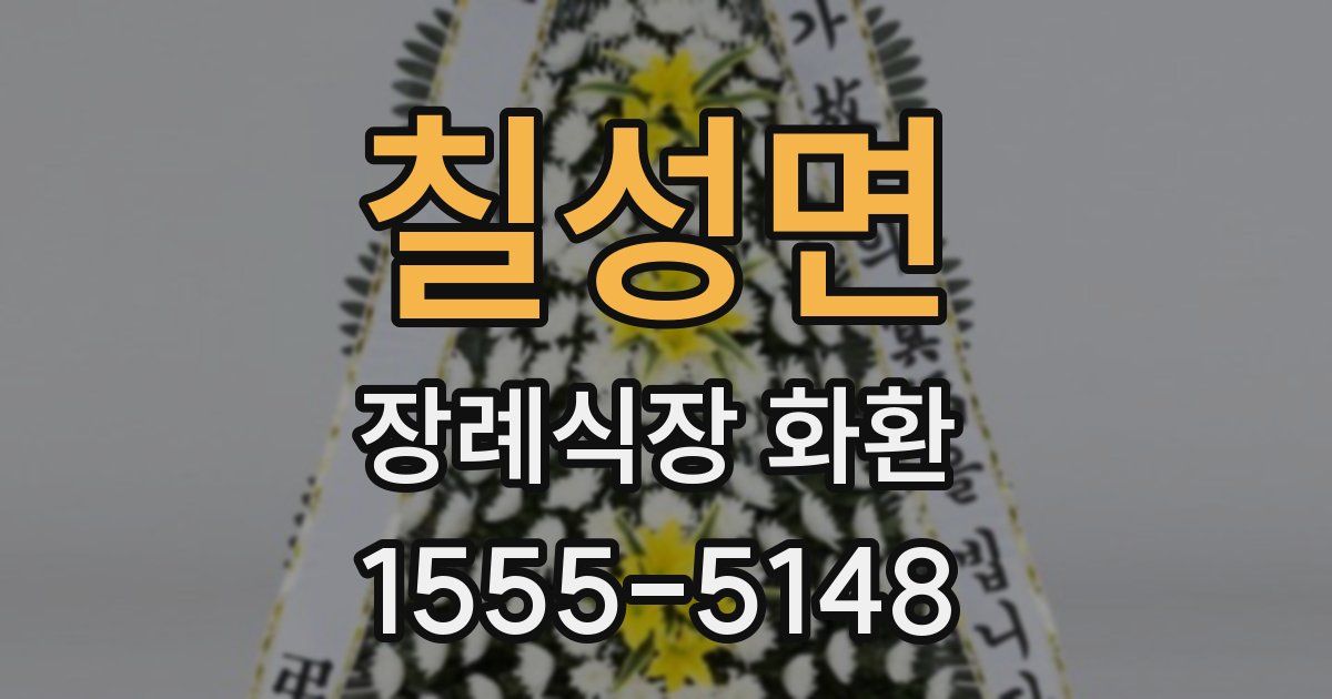 칠성면 장례식장 화환