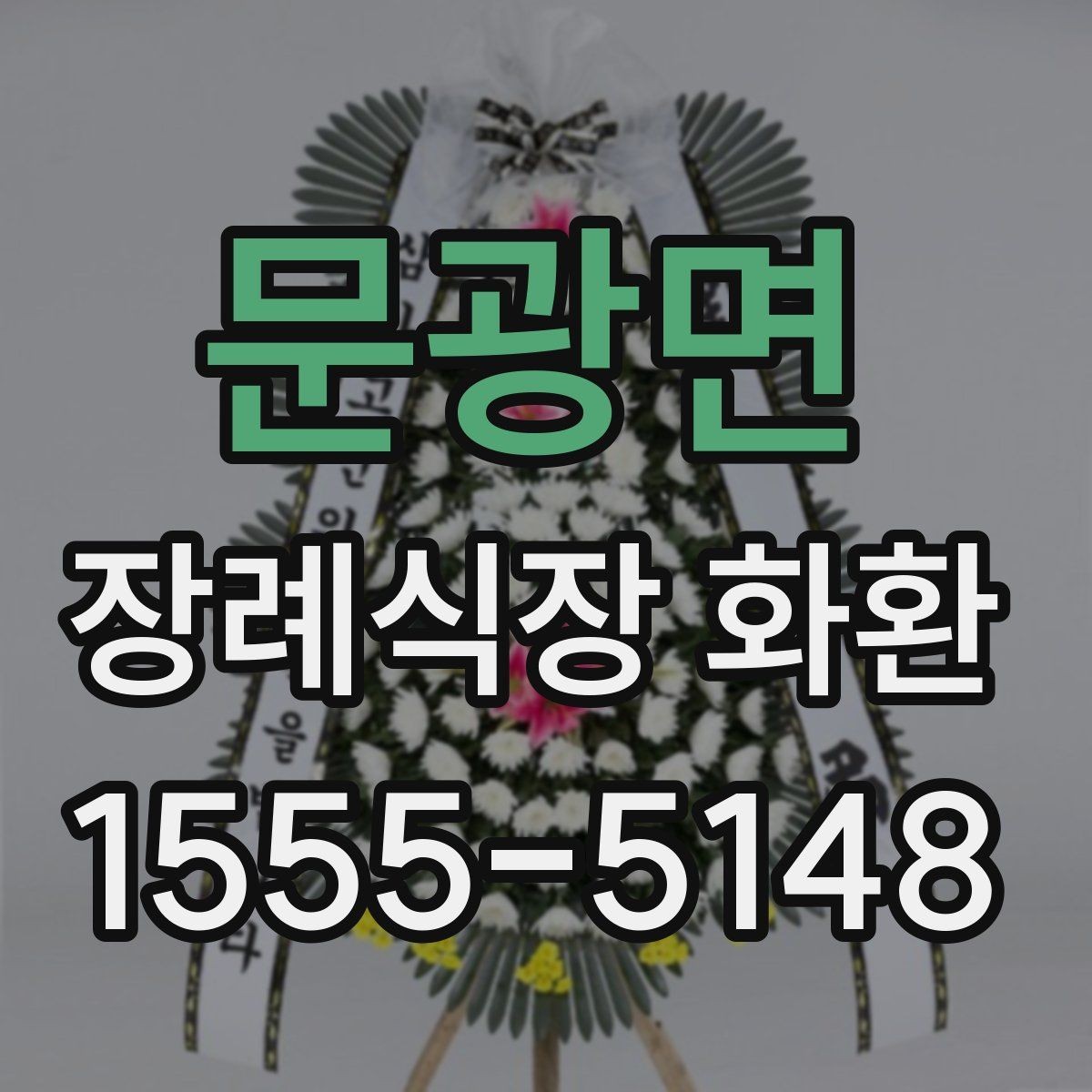 문광면 장례식장 화환 문구와 리본 배치가 궁금할 때