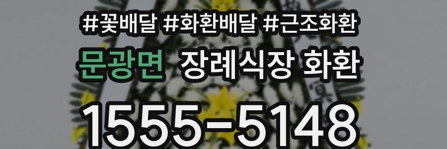 문광면 장례식장 화환