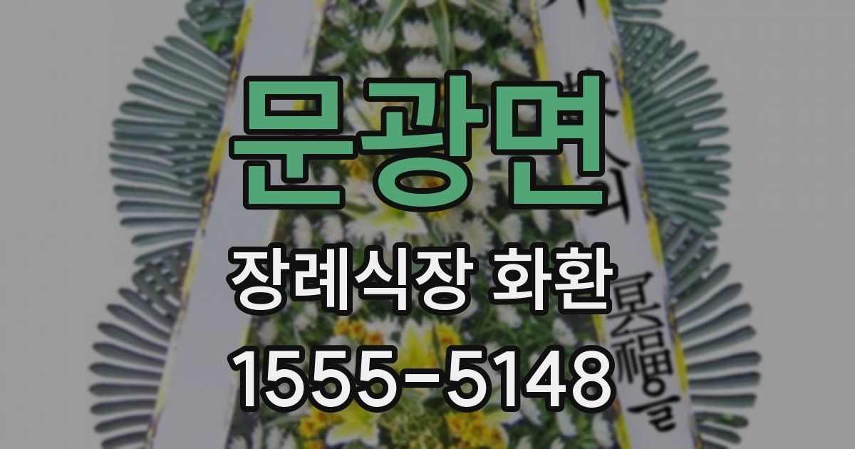 문광면 장례식장 화환