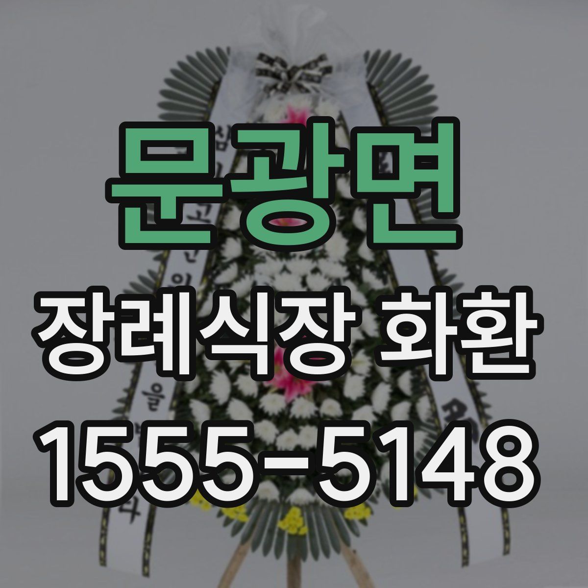 문광면 장례식장 화환