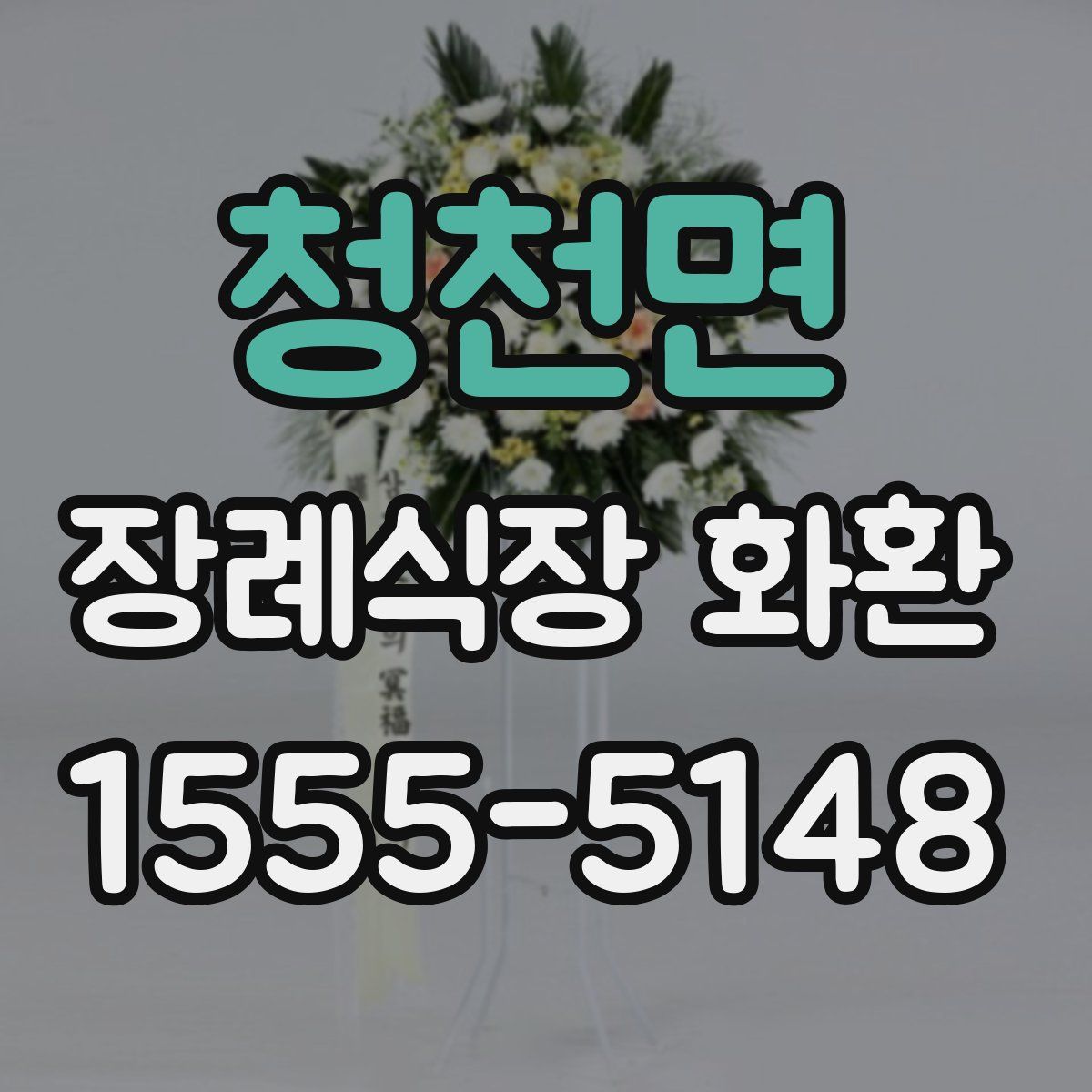 청천면 장례식장 화환