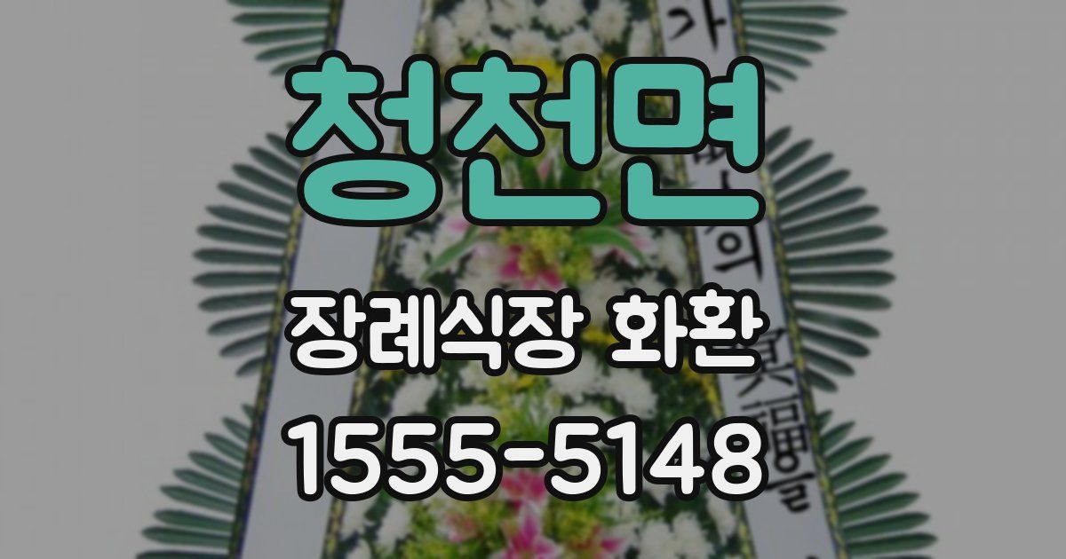 청천면 장례식장 화환
