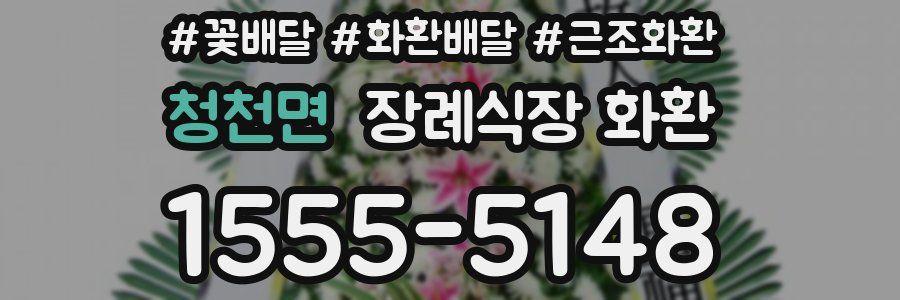 청천면 장례식장 화환