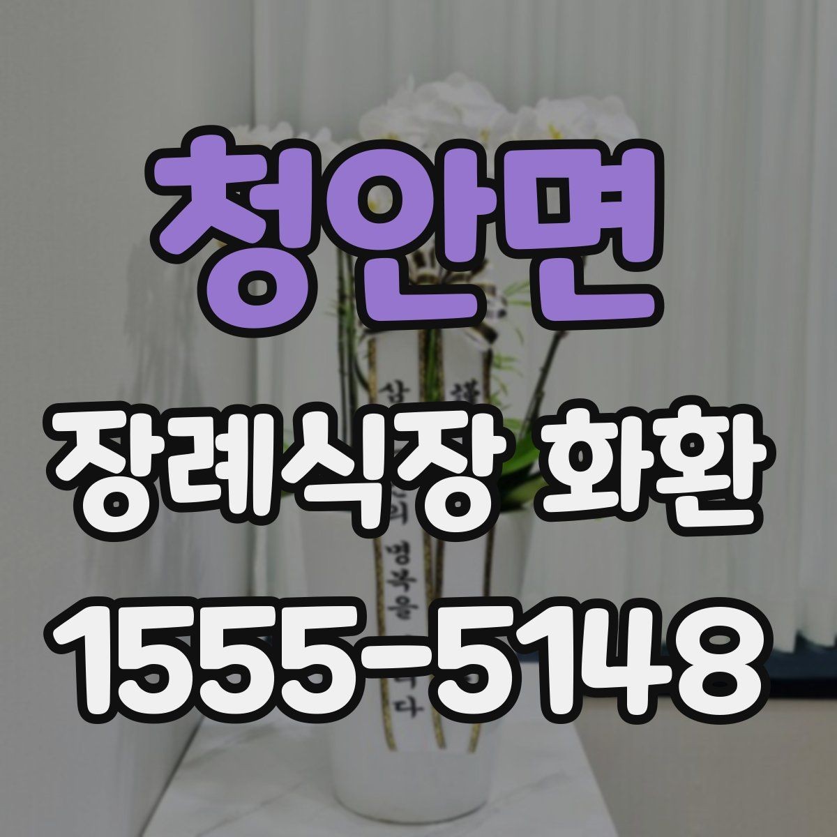 청안면 장례식장 화환 문구 예시를 상황별로 살펴보기