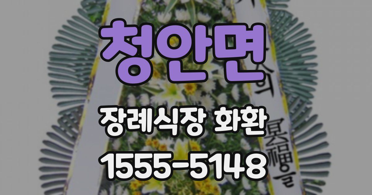 청안면 장례식장 화환