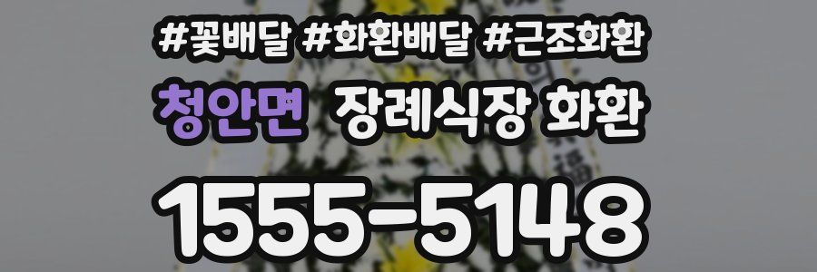 청안면 장례식장 화환