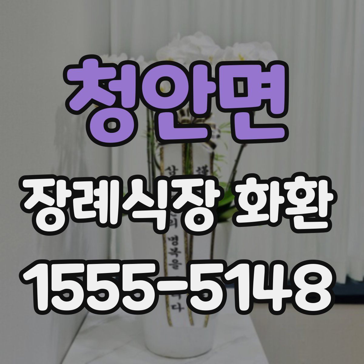 청안면 장례식장 화환