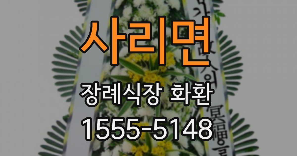 사리면 장례식장 화환