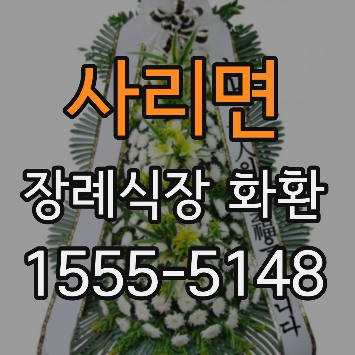 사리면 장례식장 화환