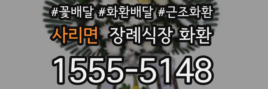 사리면 장례식장 화환