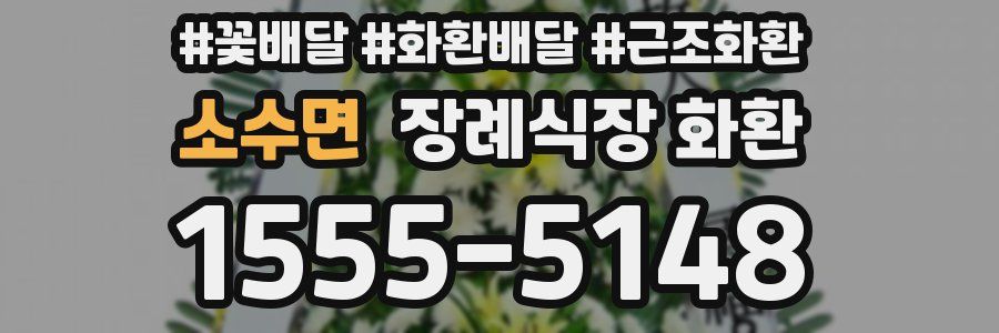 소수면 장례식장 화환