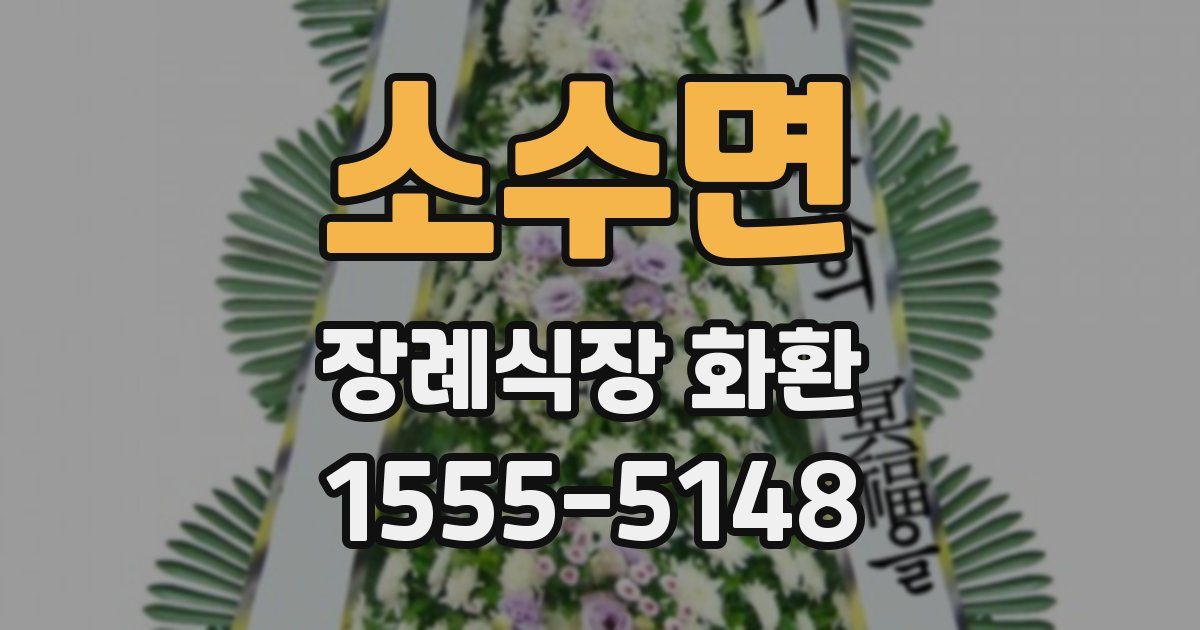 소수면 장례식장 화환