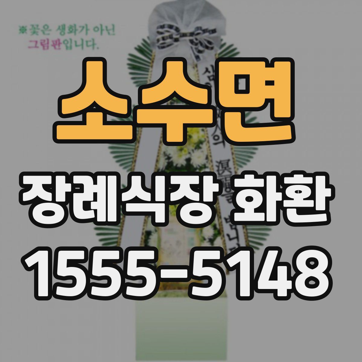 소수면 장례식장 화환