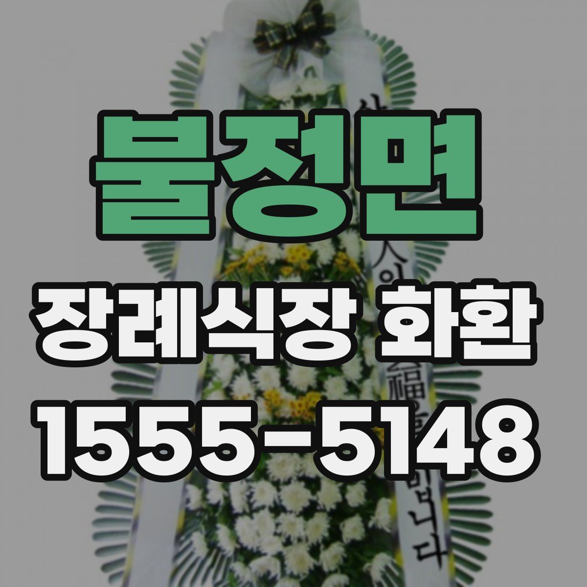 불정면 장례식장 화환