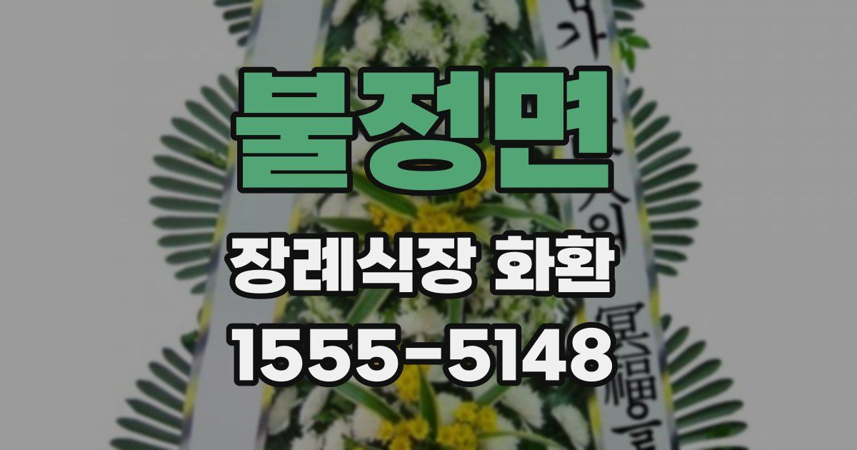 불정면 장례식장 화환