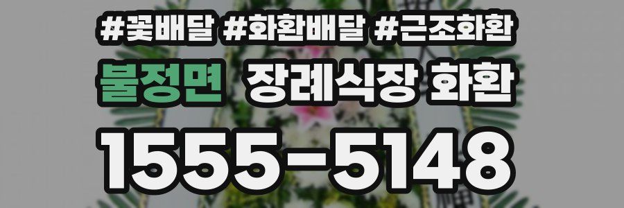 불정면 장례식장 화환