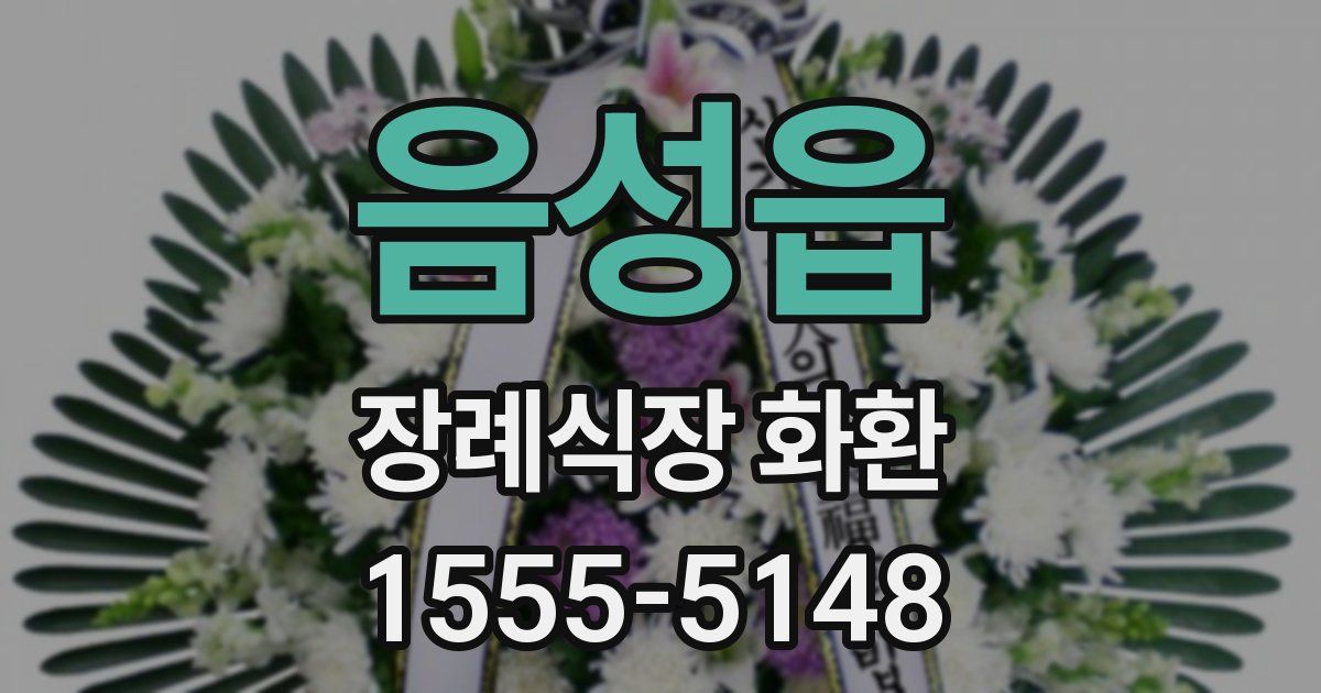 음성읍 장례식장 화환
