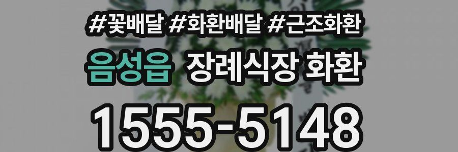 음성읍 장례식장 화환